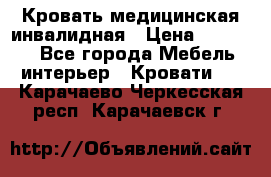 Кровать медицинская инвалидная › Цена ­ 11 000 - Все города Мебель, интерьер » Кровати   . Карачаево-Черкесская респ.,Карачаевск г.